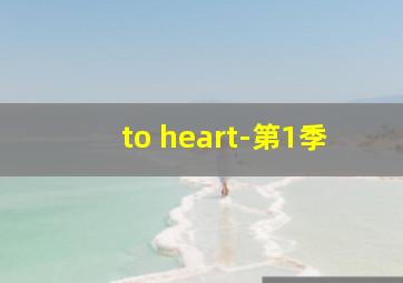 to heart-第1季